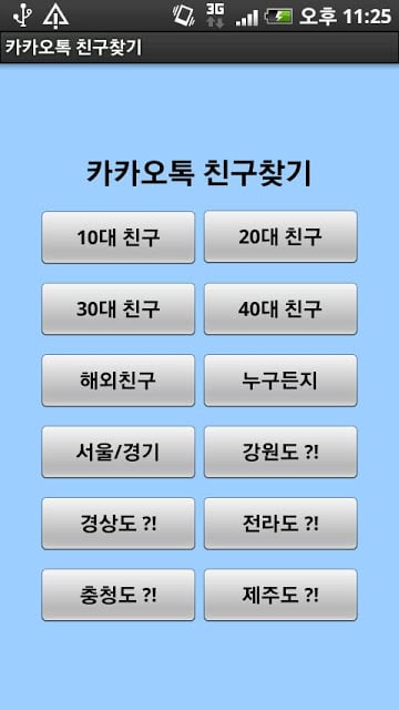 카카오톡 친구 KakaoTalk Friend截图2