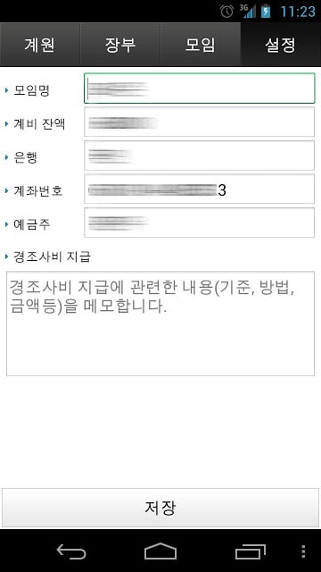 미스터총무 [계모임 장부 관리 어플]截图5