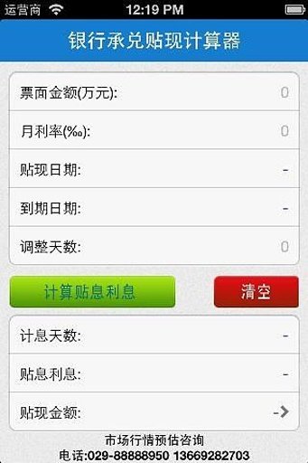 银行承兑现计算器截图4