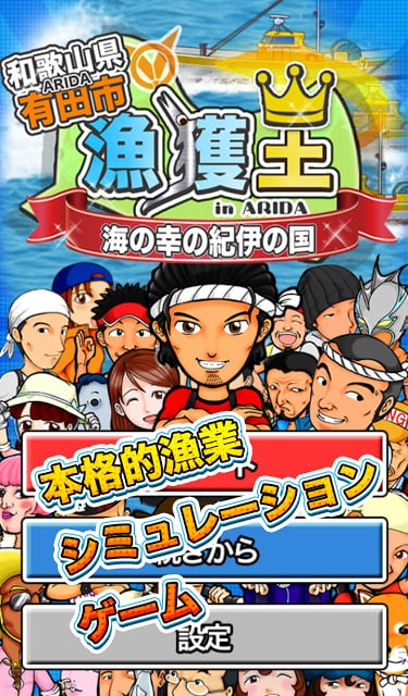 渔获王 in ARIDA~和歌山県有田市 海の幸の纪伊の国~截图1