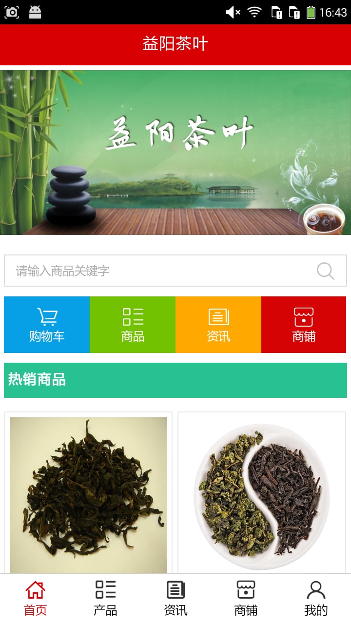 益阳茶叶截图1