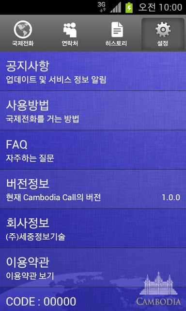 CambodiaCall 완전 무료 캄보디아 전화截图1