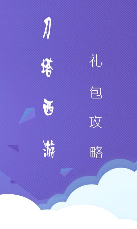 刀塔西游改名卡礼包截图3