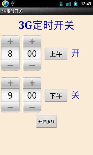 3G定时开关截图4