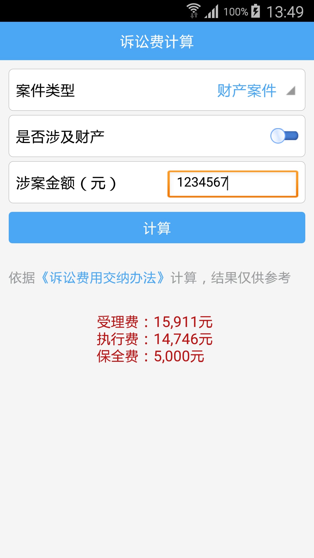 律师费计算截图3