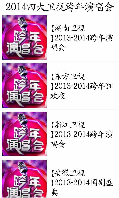 2014四大卫视跨年演唱会截图3