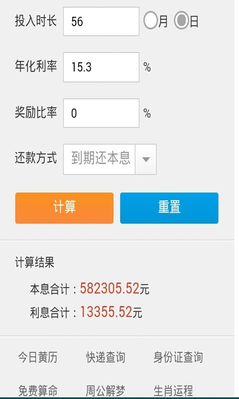 投资利息存款计算器截图3