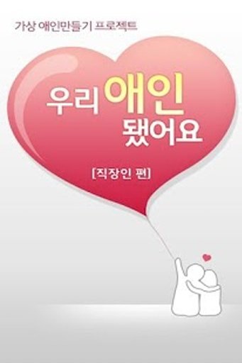 우리 애인 됐어요 직장인편-가상 애인 만들기 프로젝트截图3