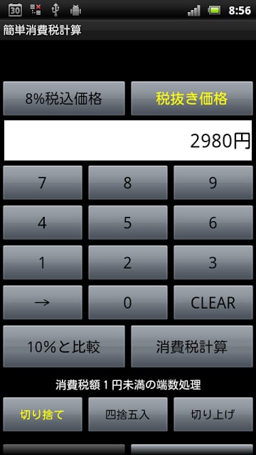 消费税计算机｜8%10%同时电卓｜税抜き税込価格増税差额対応截图5