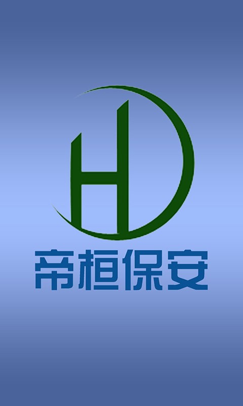 帝桓保安截图1