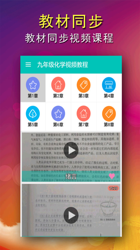 九年级化学视频教程截图1