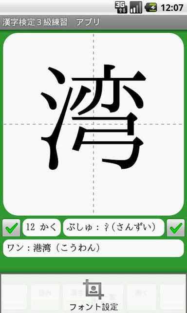 【无料】汉字検定３级　练习アプリ(一般用)截图6