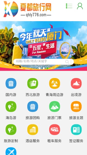 夏都旅行网截图2