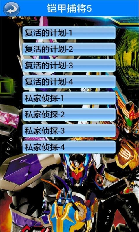 铠甲捕将5截图1