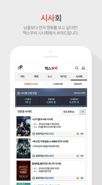 맥스무비 – 스마트영화예매,흥행예측,영화뉴스,무료시사회截图2