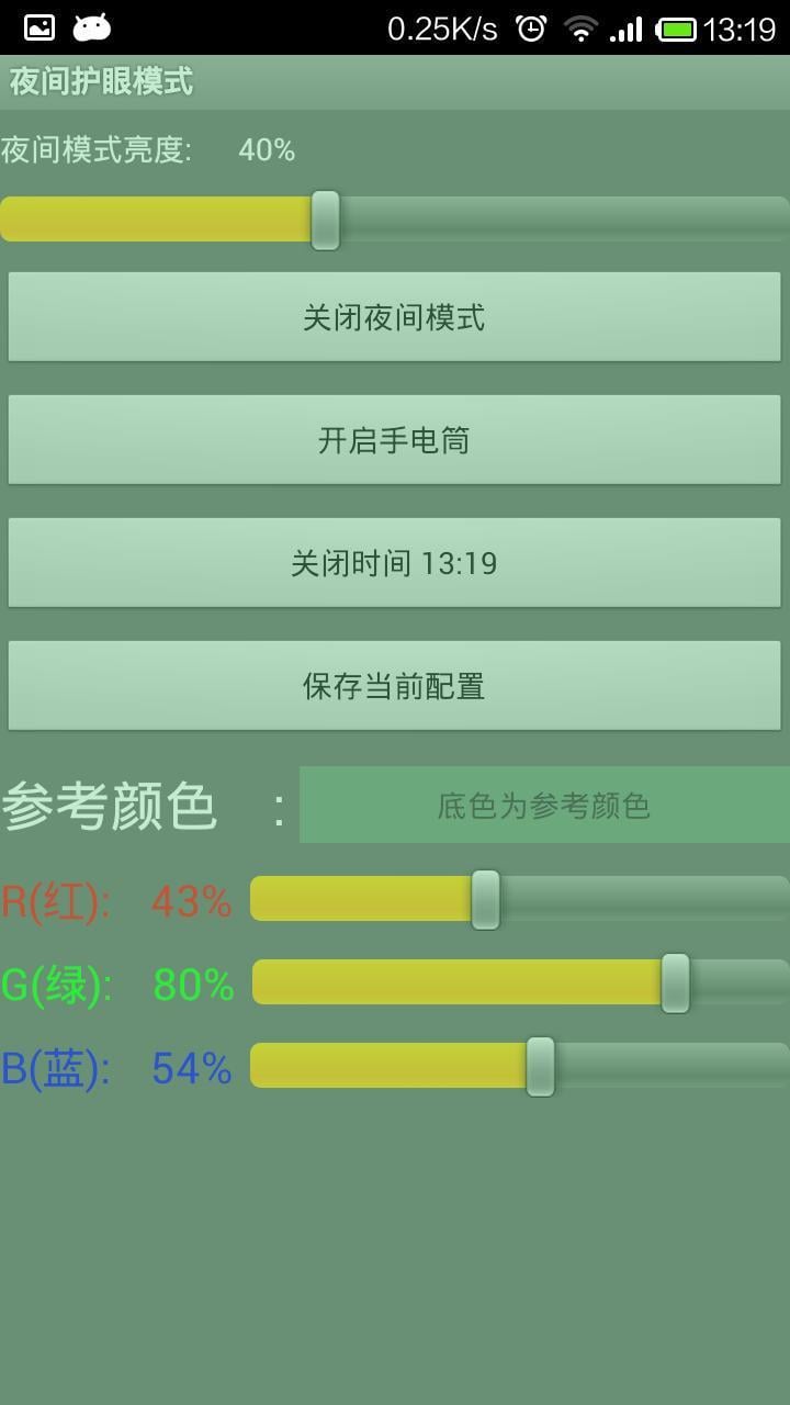 深夜保护眼截图3