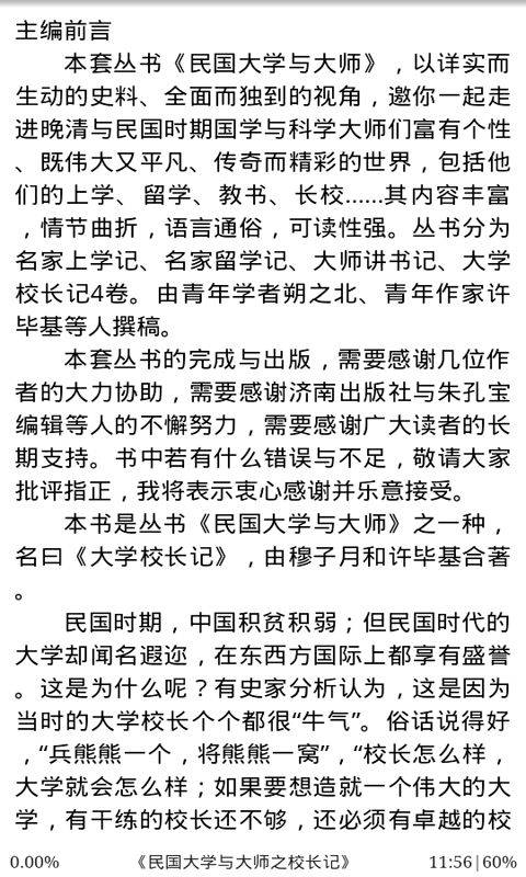 民国大学与大师之校长记截图1