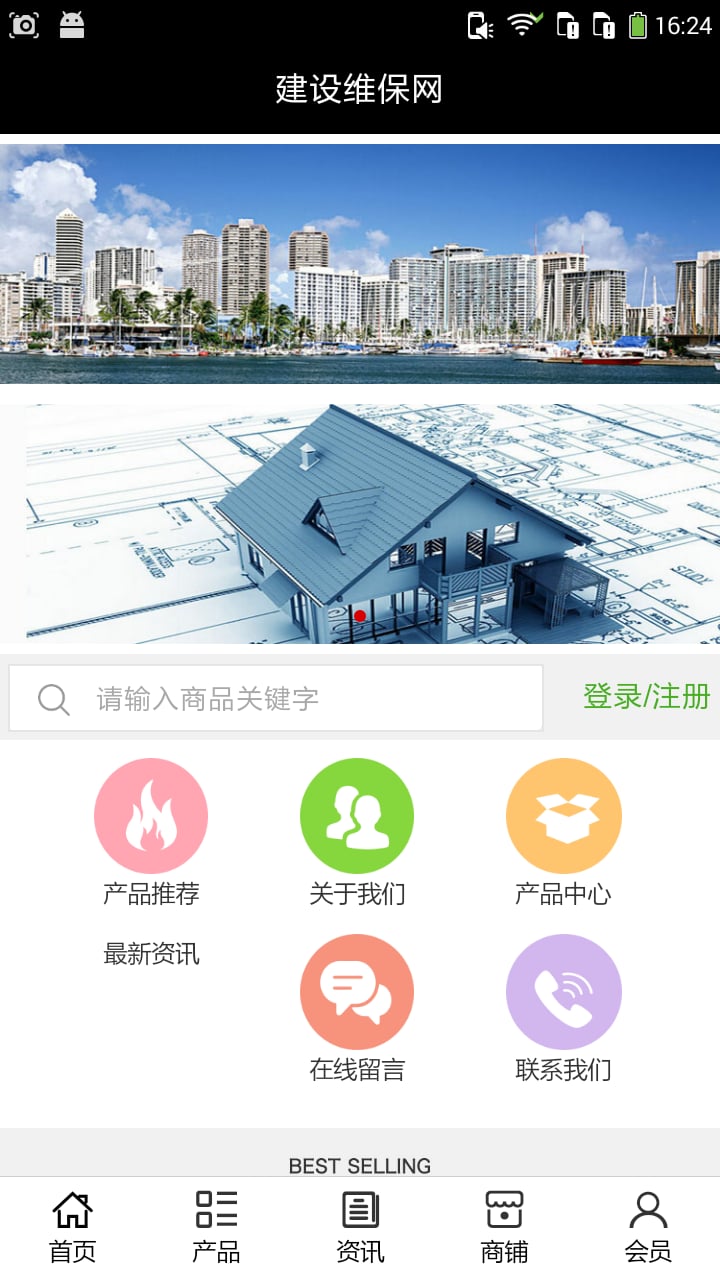 建设维保网截图3