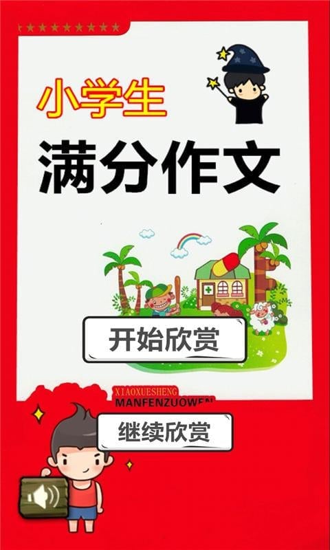 小学生满分作文截图4