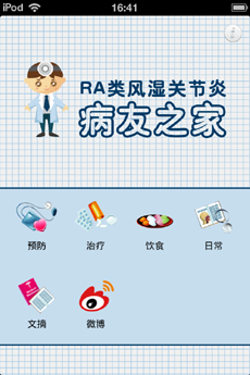 RA类风湿关节炎病友之家截图3