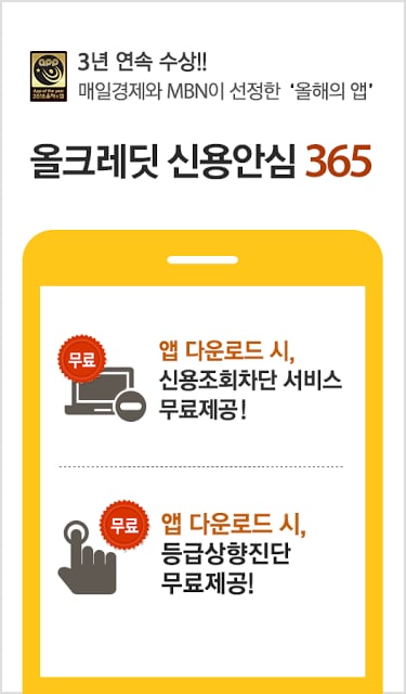 올크레딧 신용안심365 - 은행, 대출, 신용등급조회截图4