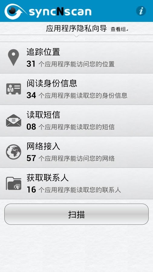 syncNscan手机卫士截图2