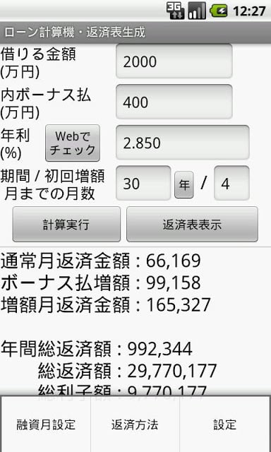 ローン计算机・返済表生成截图5