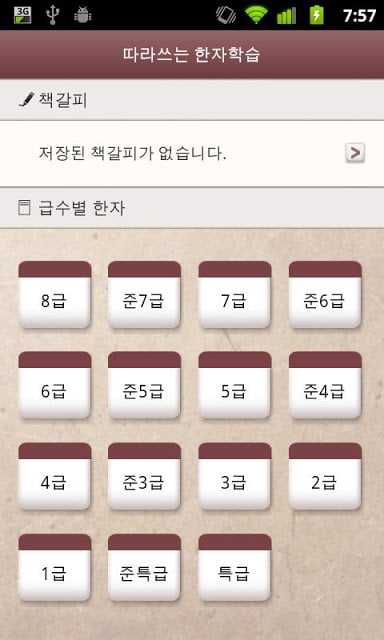 따라쓰는 급수별 한자학습截图1