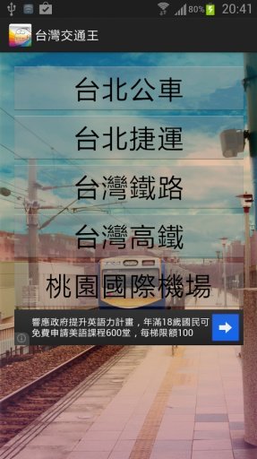 台湾交通王截图10