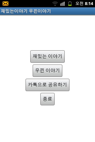 재밌는 이야기, 웃긴 이야기截图2