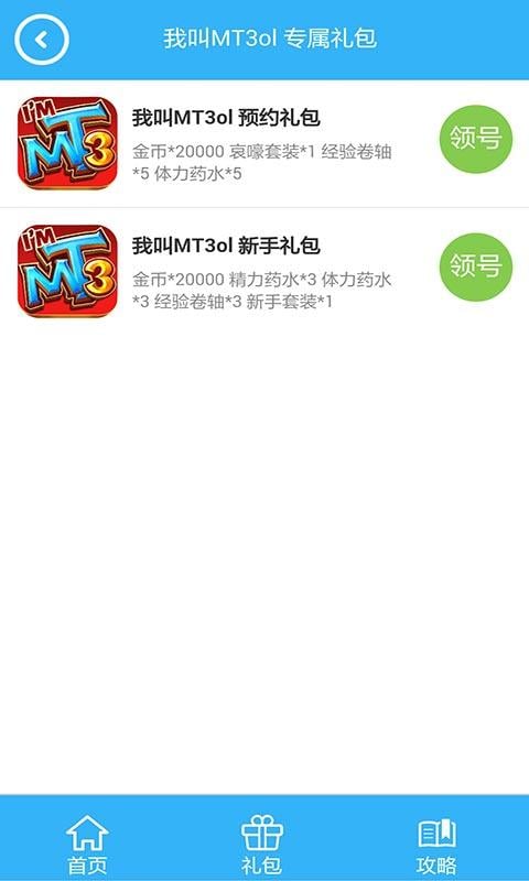 我叫mt3通用礼包截图2