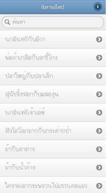 นิทานอีสป (Aesop's Fables)截图1