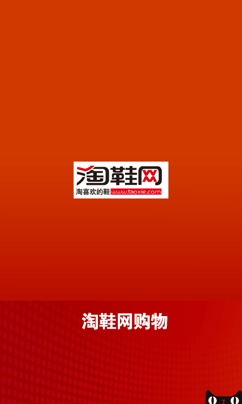 淘鞋网购物截图2