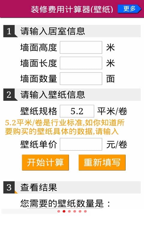 装修费用计算器截图2