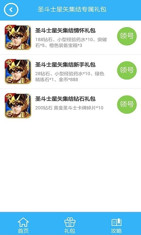 圣斗士星矢集结通服礼包截图1