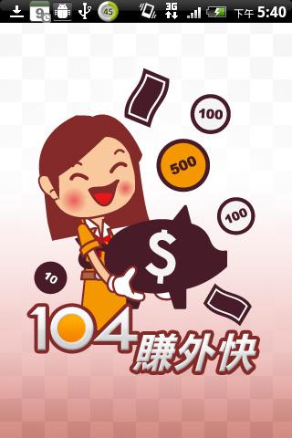 104赚外快截图3