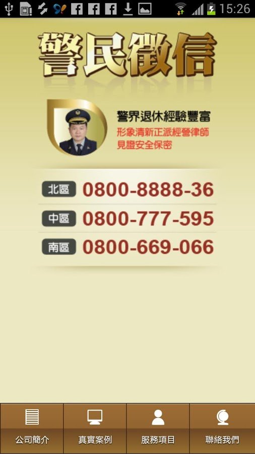 警民徵信截图2