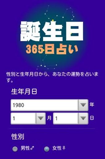 无料365日诞生日占い～诞生日で恋や未来を占う运命占い～截图1