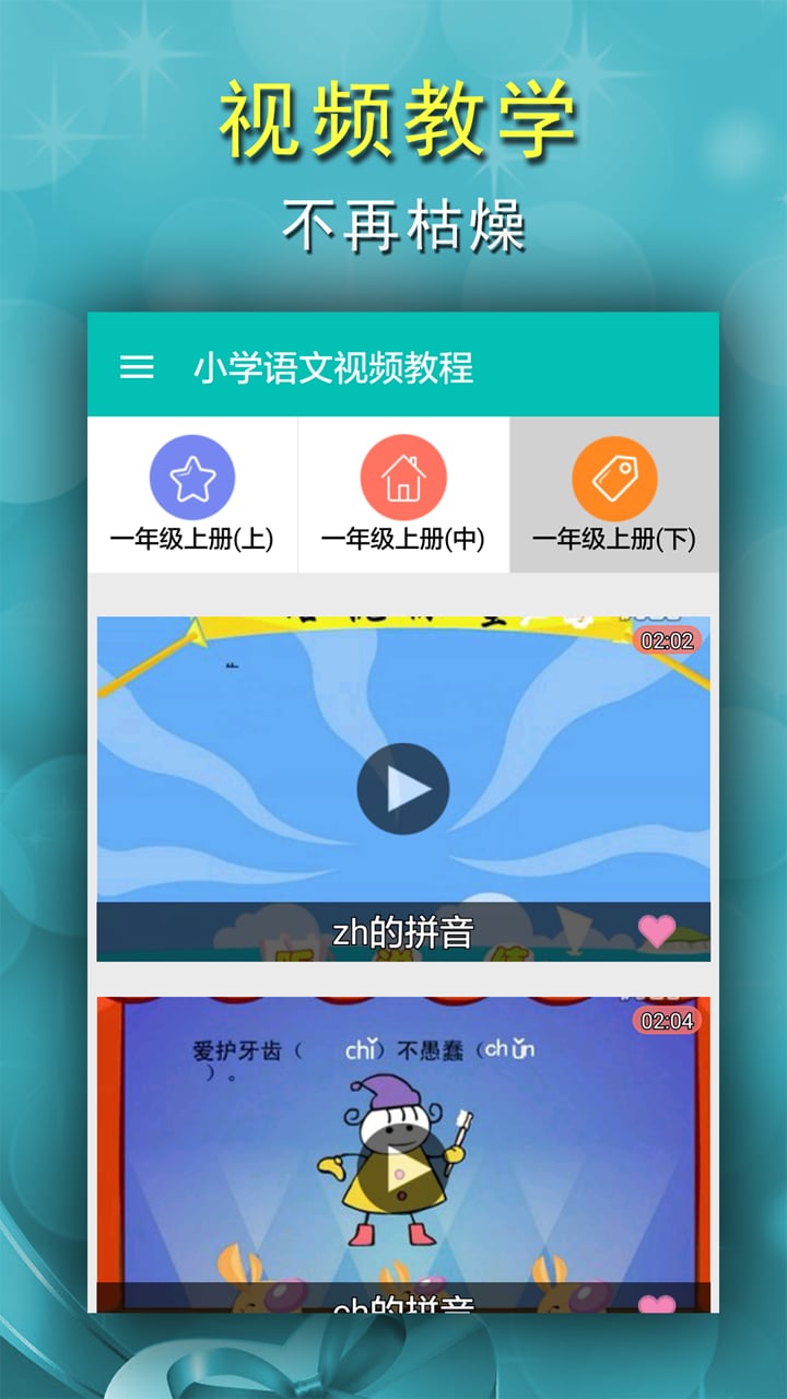 小学语文视频教程截图3