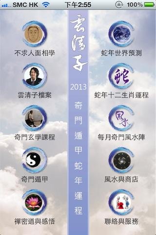 云清子2013奇门蛇年运程截图1