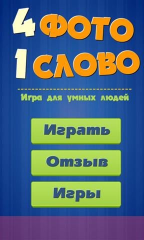 4张照片1字:俄语版 4 фото 1 слово: Русская версия截图3