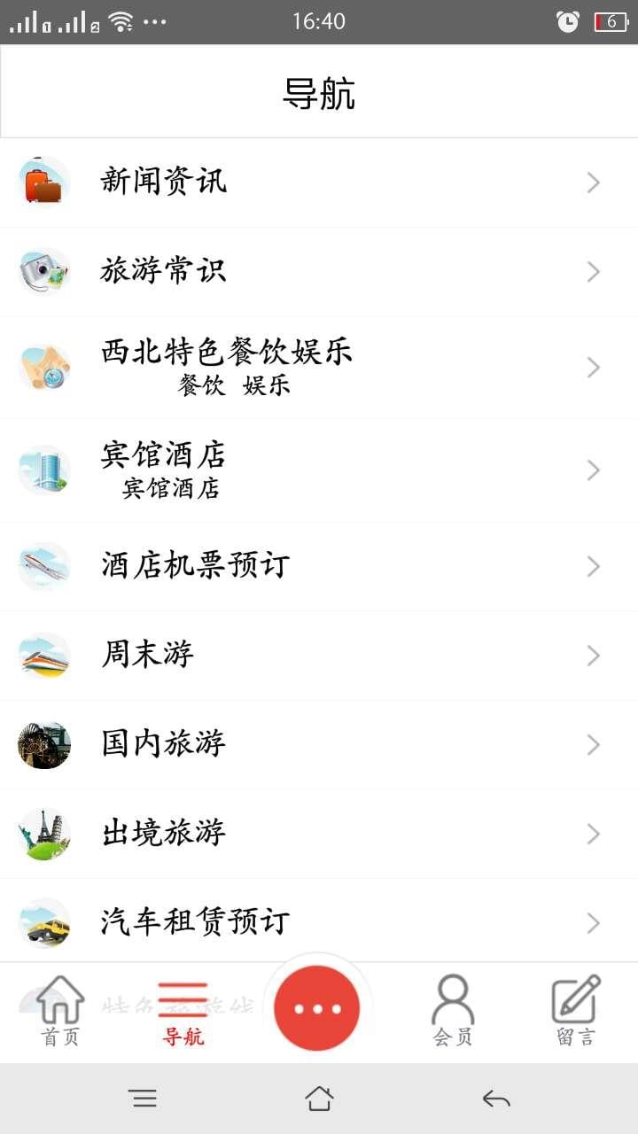 西北特色吃住游网截图3