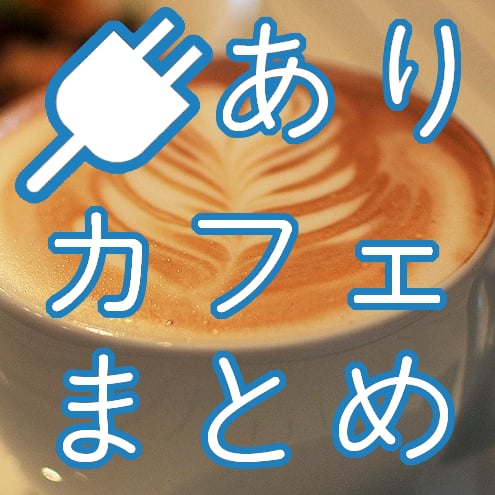 电源カフェまとめ～都内版～截图1