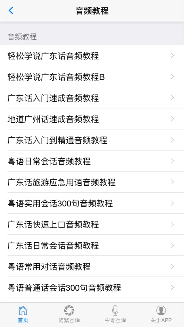 博知粤语学习助手截图2