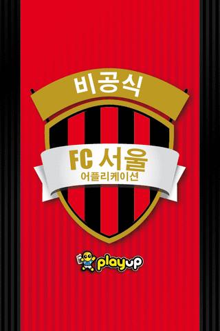 FC 서울 앱截图1