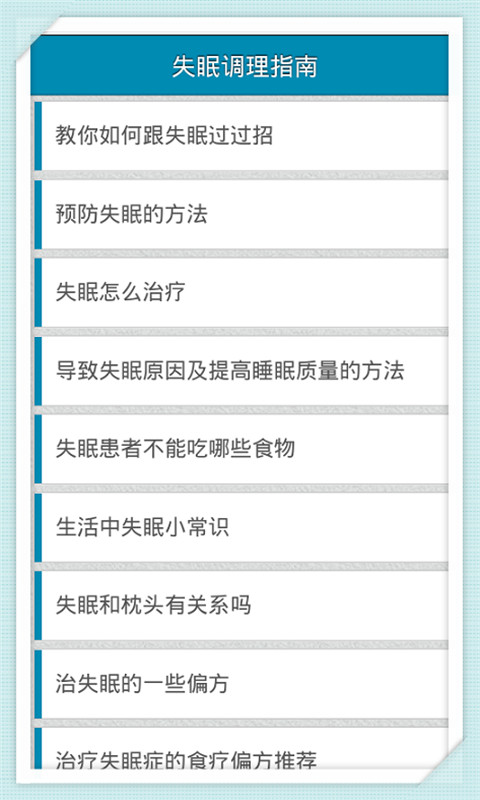 失眠调理指南截图5