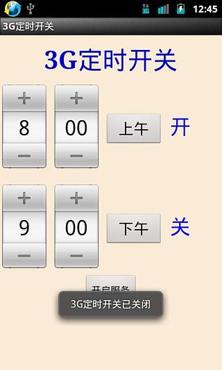 3G定时开关截图2