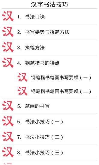 汉字书法技巧截图7