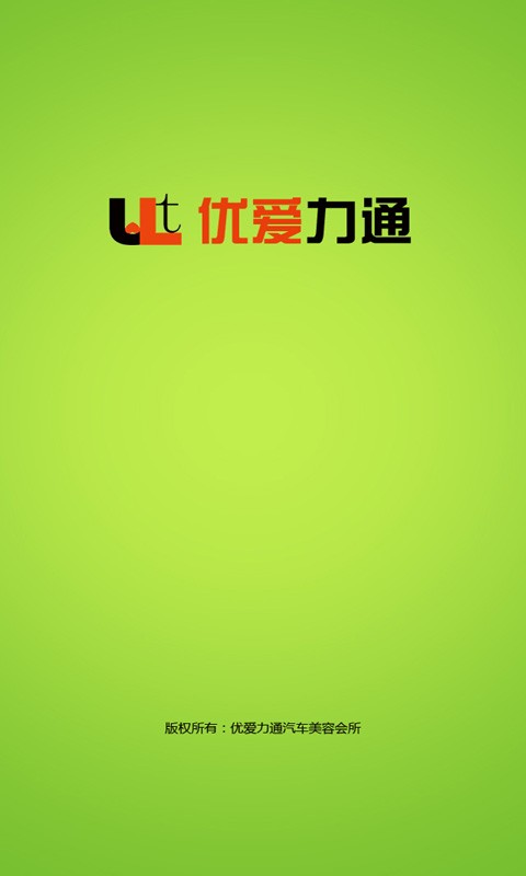 优爱力通截图3