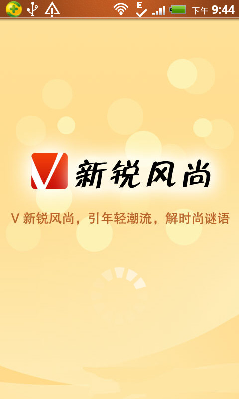 V新锐风尚截图2